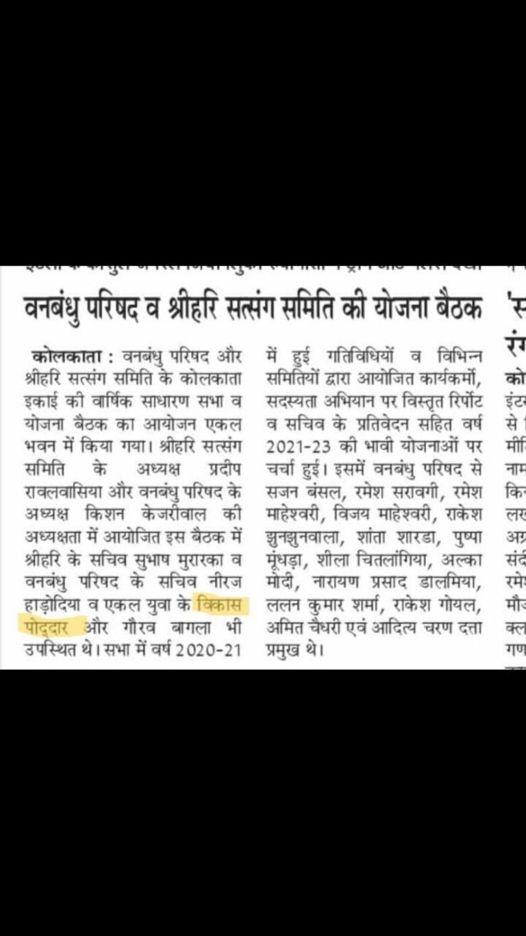 वनबंधु परिषद व श्रीहरि सत्संग समिति की योजना बैठक
